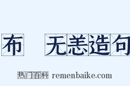 布颿无恙造句是什么意思的图片